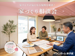 家づくり無料相談会｜イシンホーム米子店のメイン画像