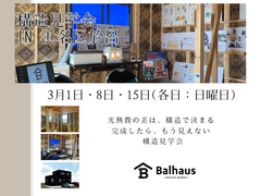 構造見学会で“見えない安心”を確かめる in 浜松市浜名区於呂のメイン画像