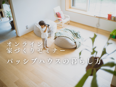 【オンライン】家づくりセミナー：パッシブハウスの暮らし方のメイン画像