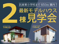 【託麻東小学校区】最新モデルハウス2棟見学会！のメイン画像