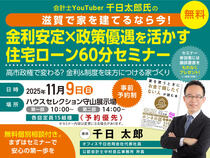 ハウスセレクション守山展示場　会計士YouTuber 千日太郎氏セミナー　来場予約のメイン画像
