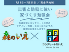 災害と防犯に強い家づくり勉強会のメイン画像