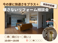 大人気！断熱性能向上で快適さUP！リフォーム相談会 in 山形のメイン画像