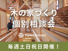 【夢ハウス 県央モデルハウス】家づくり個別相談会のメイン画像