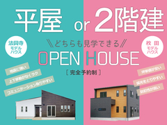 【和田山町 枚田・法興寺】　「平屋」or「２階建」どちらも見学できる　OPEN HOUSEのメイン画像