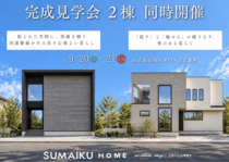 新築注文住宅 2棟同時完成見学会のメイン画像