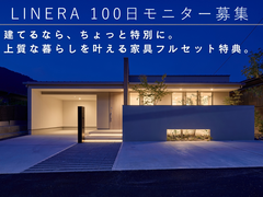 平屋の暮らしが気になる方へ｜LINERA 100日モニター募集のメイン画像