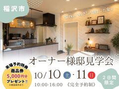愛知県稲沢市　オーナー様邸見学会のメイン画像