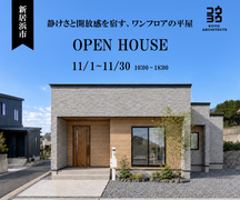 【完成見学会】静けさと開放感を宿す、ワンフロアの平屋～中萩モデルハウスのメイン画像