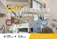 【GW特別開催】家族でモデルハウスを見に行こう！in丸亀市・善通寺市のメイン画像