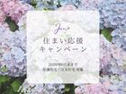 住まい応援キャンペーンのメイン画像