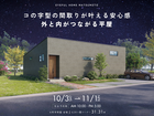 【大町市常盤会場】コの字型の間取りが叶える安心感 外と内がつながる平屋《完成見学会》のメイン画像