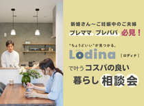 プレママ必見！Lodina(ロディナ)で叶うコスパの良い暮らし相談会のメイン画像