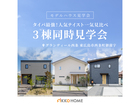 タイパ最強！人気テイスト3種一気見比べ見学会のメイン画像