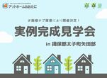 【揖保郡太子町立岡】注文住宅の完成見学会のメイン画像