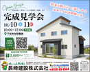 10/10㊏11㊐下松市生野屋西にて完成見学会開催のメイン画像