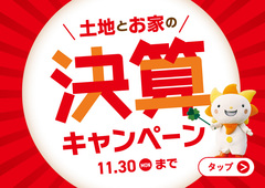 土地とお家の決算キャンペーン！のメイン画像