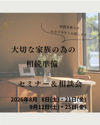 兵庫県明石市／大切な家族の為の相続準備！セミナー＆相談会    のメイン画像