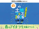 AI-STUDIO-SAITAMA　土地フェス®2026のメイン画像
