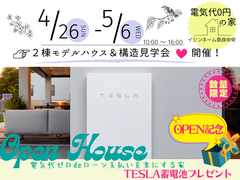 4/26～5/6　11日間★モデルハウス2棟＆構造見学会★TESLAプレゼントのメイン画像