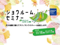 【第9回】ショウルーム セミナー開催｜繰り返しの地震に強い家のメイン画像