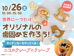 山形展示場　【満員御礼】歯固めワークショップ　予約ページのメイン画像