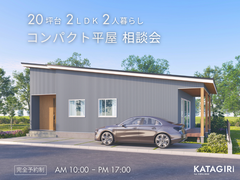 【コスパ】20坪台2LDK2人暮らしの “コンパクト平屋” 相談会のメイン画像