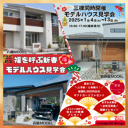 2025年新春✨福を呼ぶモデルハウス見学会のメイン画像