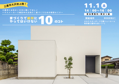 夫婦で学ぶ！家づくり無料セミナー【家づくりで絶対にやってはいけない10のコト】のメイン画像