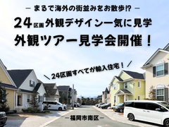 【福岡市南区｜見学会】24区画ぜんぶ輸入住宅⁉外観ツアー開催！のメイン画像
