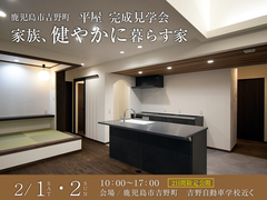 【鹿児島市吉野町】新築平屋完成見学会のメイン画像