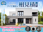 新熊谷展示場　来場予約のメイン画像