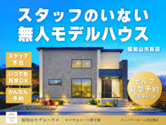 福知山モデルハウス見学　「無人セルフ見学」のメイン画像