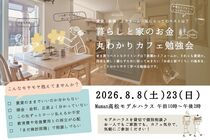 暮らしと家のお金 丸わかりカフェ勉強会のメイン画像