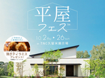 TNC久留米展示場　来場予約のメイン画像