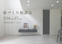 初めての家づくり！家族で参加する個別相談会のメイン画像