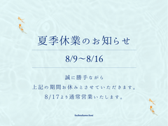 夏季休業のお知らせのメイン画像