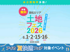 高松エリア　土地フェス®2026のメイン画像