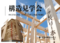 【今だけ！】建てる前に見ておきたい構造見学会のメイン画像
