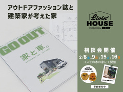 2/8（土）9（日）15（土）16（日）GO OUTがプロデュースする家　相談会のメイン画像
