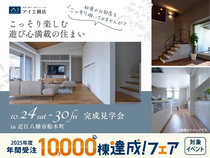 近江八幡展示場　《近江八幡市船木町》こっそり楽しむ遊び心満載の住まい　完成見学会のメイン画像