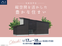 小牧展示場　《名古屋市西区》縦空間を活かした豊かな住まい　完成見学会のメイン画像