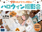 国分展示場　プロのカメラマンが撮る！ハロウィン撮影会のメイン画像