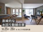 伊勢崎住宅公園展示場　来場予約のメイン画像