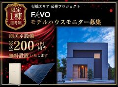 モデルハウスモニター募集のメイン画像