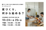 家づくり無料相談会【勝沼スタジオ】のメイン画像