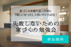失敗しないための家づくり勉強会のメイン画像