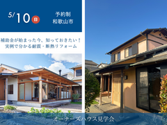 補助金が始まった今、知っておきたい！実例で分かる耐震・断熱リフォームのメイン画像