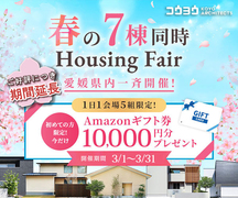 春の7棟同時-Housing Fair-愛媛県内一斉開始！【四国中央】妻鳥町モデルハウスのメイン画像