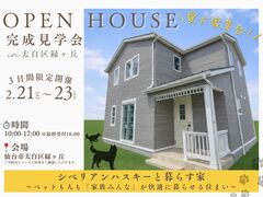 愛犬家集合！　ハスキーと暮らす家　完成見学会のメイン画像